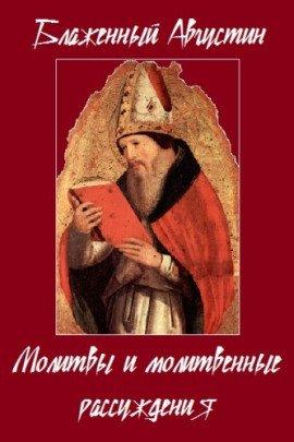 Книга Молитвы и молитвенные рассуждения