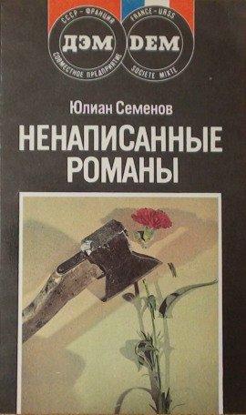 Книга Повести. Новеллы. Ненаписанные романы