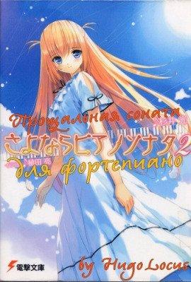 Книга Прощальная соната для фортепиано 2