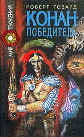 Книга Сага о Конане. Свиток 5. Конан-Победитель