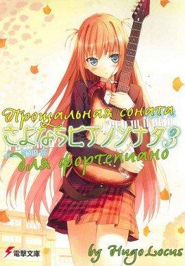 Книга Прощальная соната для фортепиано 3