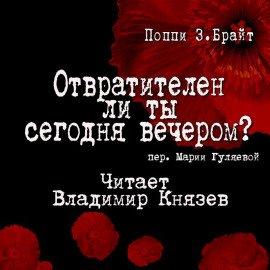 Книга Отвратителен ли ты сегодня вечером