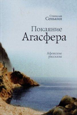 Книга Покаяние Агасфера. (Афонские рассказы)