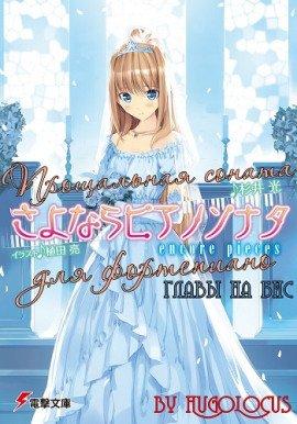 Книга Прощальная соната для фортепиано 5