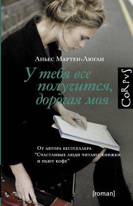 Книга У тебя все получится, дорогая моя