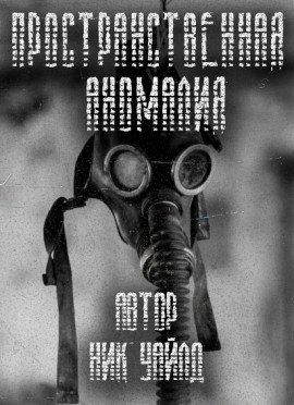 Книга S.T.A.L.K.E.R. Пространственная аномалия