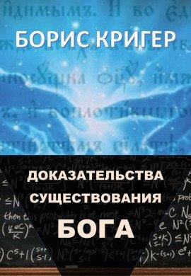 Книга Доказательства существования Бога