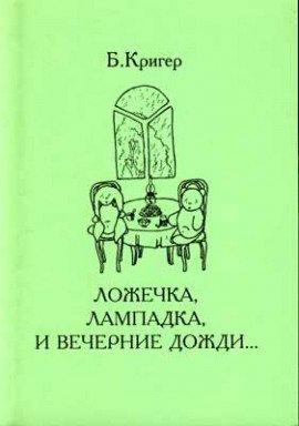 Книга Ложечка, лампадка и вечерние дожди