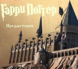 Книга Предыстория. Про Сириуса и Джеймса