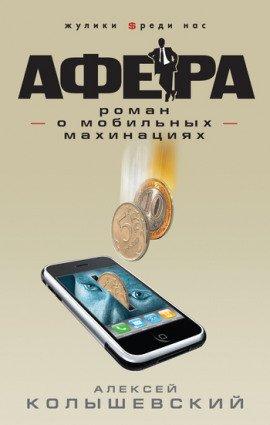 Книга Афера. Роман о мобильных махинациях