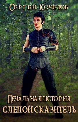 Книга Печальная история: Слепой сказитель