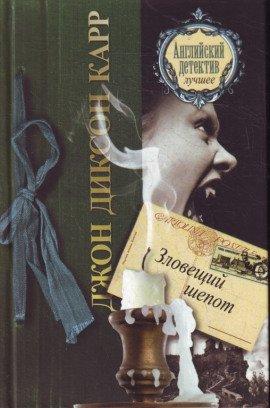 Книга Зловещий шепот