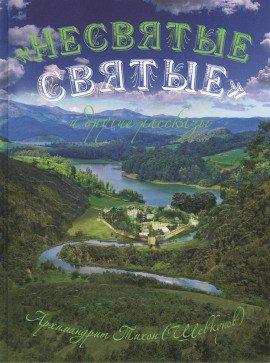 Книга «Несвятые святые» и другие рассказы
