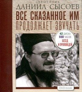 Книга Все сказанное им продолжает звучать