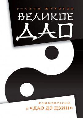 Книга Великое Дао. Комментарий к «Дао Дэ Цзин»