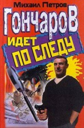 Книга Гончаров и новогоднее приключение