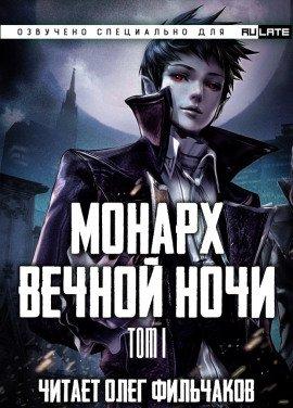 Книга Монарх Вечной Ночи - Том 1. День и Ночь