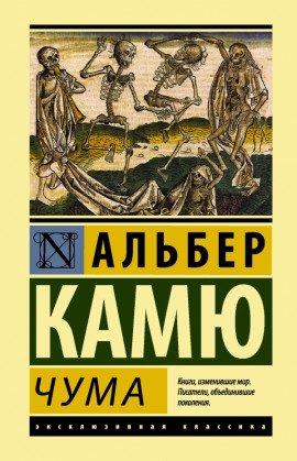Книга Избранное (Падение. Посторонний. Чума)