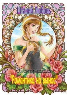 Книга Романтика на вынос. Сборник рассказов
