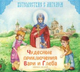 Книга Чудесные приключения Вари и Глеба