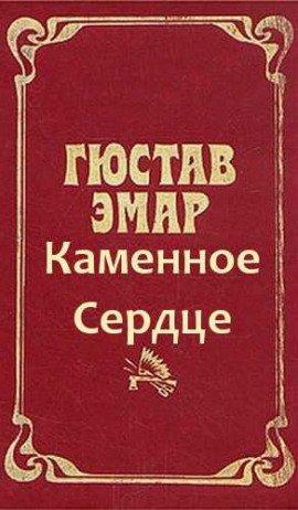 Книга Охотники за пчелами. Каменное Сердце