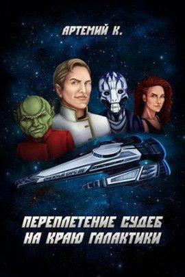Книга Переплетение судеб на краю Галактики