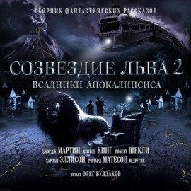 Книга Созвездие Льва 2: Всадники Апокалипсиса