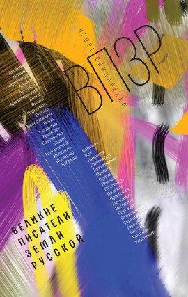 Книга ВПЗР: Великие писатели Земли Русской