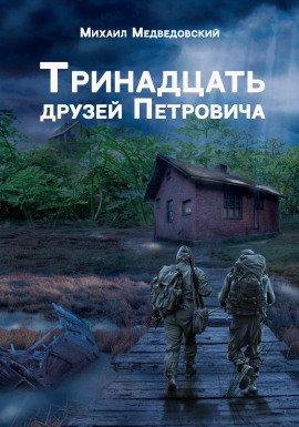 Книга S.T.A.L.K.E.R. Тринадцать друзей Петровича