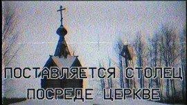 Книга Поставляется столец посреде церкве