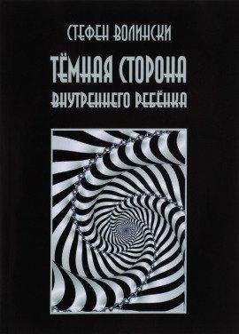 Книга Тёмная сторона внутреннего ребенка
