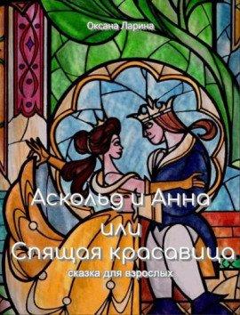 Книга Аскольд и Анна или Спящая Красавица