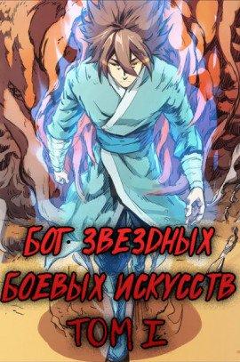 Книга Бог Звёздных Боевых Искусств. Том 1