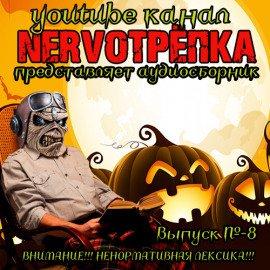 Книга НЕРВОТРЁПКА - Выпуск №8. Хэллоуинский Выпуск