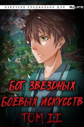 Книга Бог Звёздных Боевых Искусств. Том 2