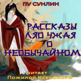 Книга Рассказы Ляо Чжая о необычайном