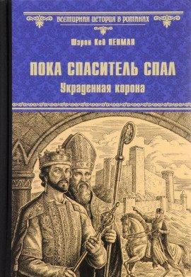 Книга Пока Спаситель спал. Украденная корона