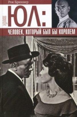 Книга Юл: Человек, который был бы королём