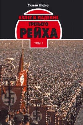 Книга Взлёт и падение Третьего Рейха Том I