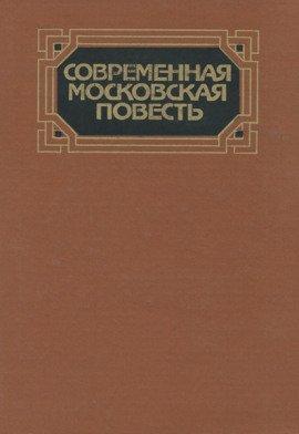 Книга Современная московская повесть. Том 2