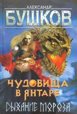 Книга Чудовища в янтаре. Дыхание мороза