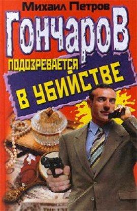 Книга Гончаров подозревается в убийстве