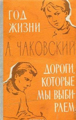 Книга Год жизни. Дороги, которые мы выбираем