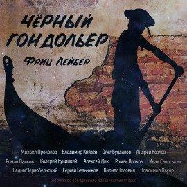 Книга Чёрный гондольер (сборник рассказов)
