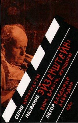 Книга Эйзенштейн: кино, власть, женщины