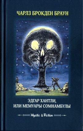 Книга Эдгар Хантли, или Мемуары сомнамбулы