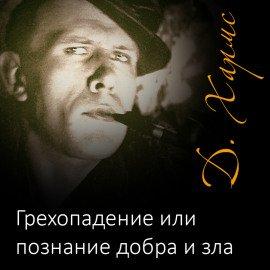Книга Грехопадение или познание добра и зла