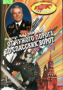 Книга От чужого порога до Спасских ворот