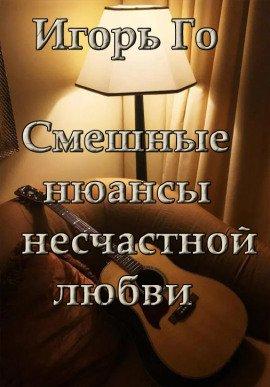 Книга Смешные нюансы несчастной любви