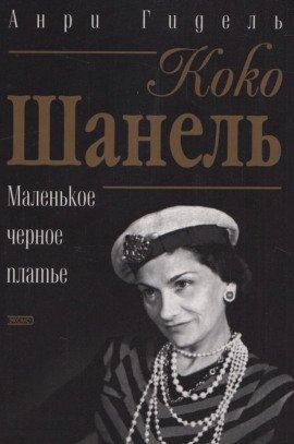 Книга Коко Шанель, или Маленькое черное платье